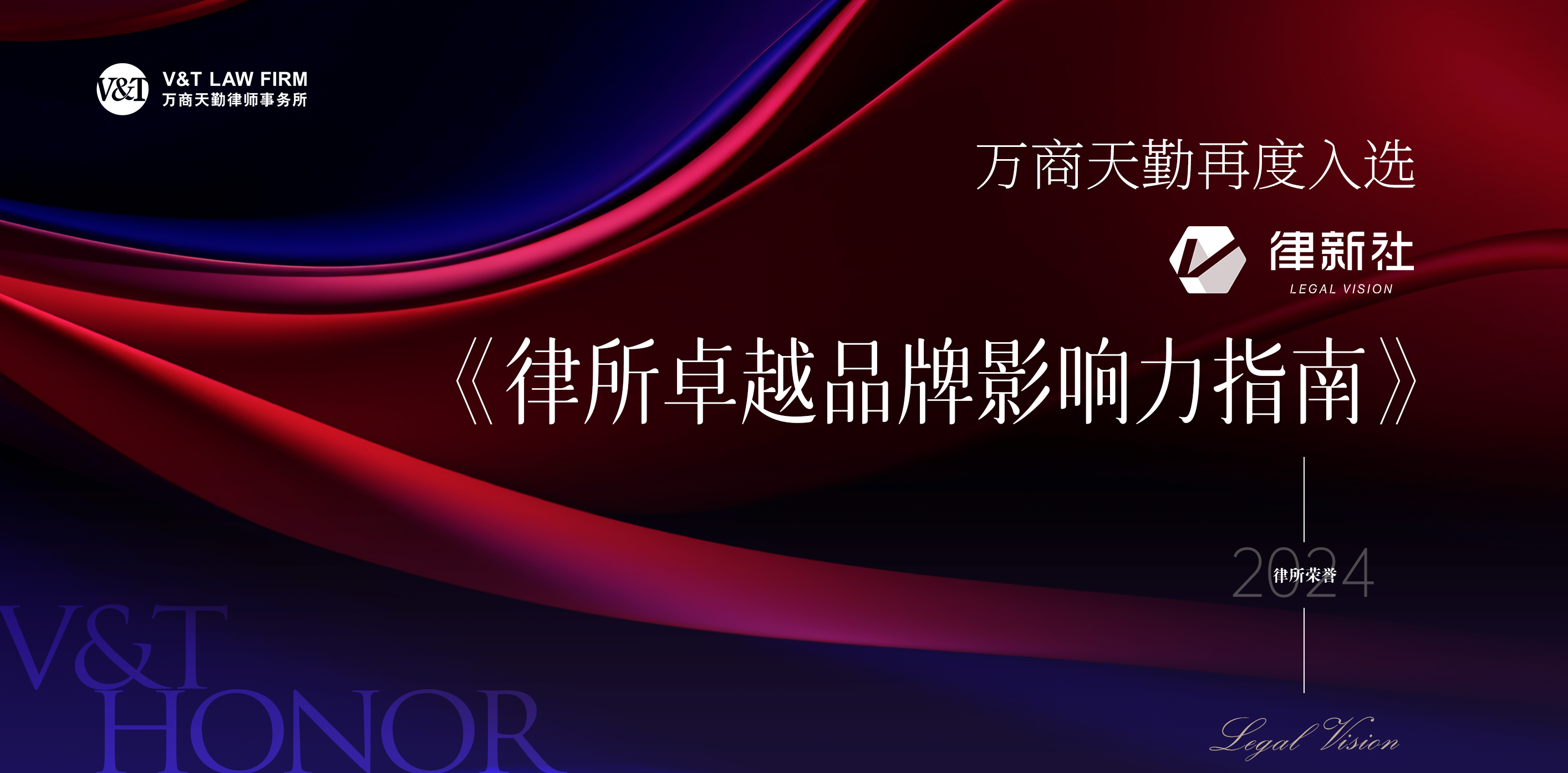 万商天勤再度入选律新社《律所卓越品牌影响力指南（2023）》并荣获多项大奖