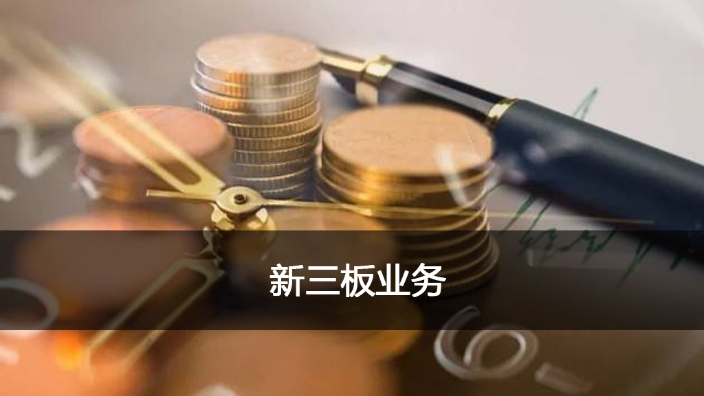 新三板图片.jpg