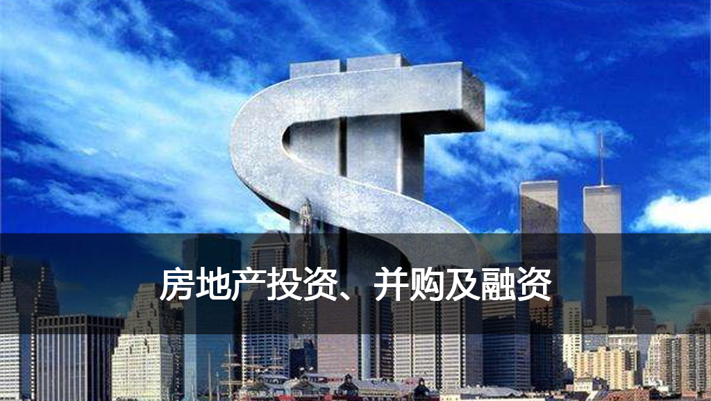 1 房地产投资并购融资.jpg