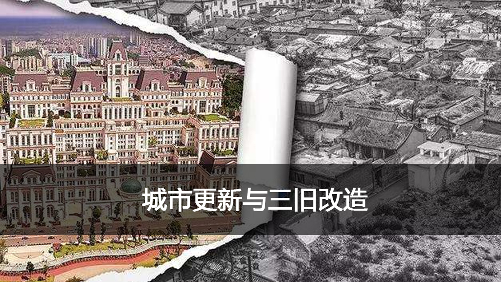 2 城市更新与三旧改造.jpg