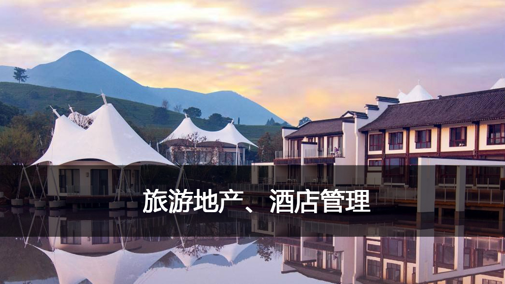 4-旅游地产、酒店管理.jpg