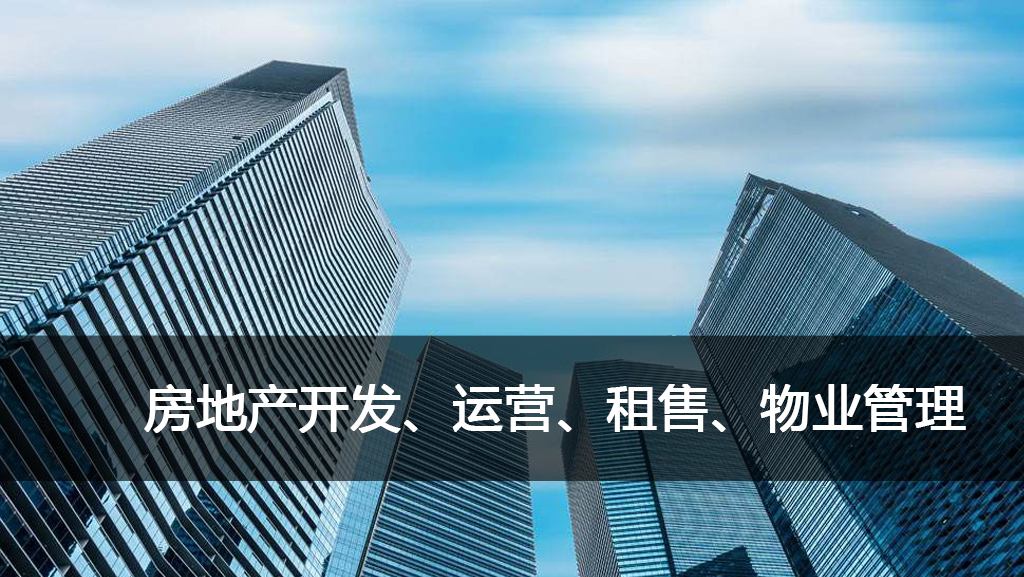 6-房地产开发、运营、租售、物业管理.jpg