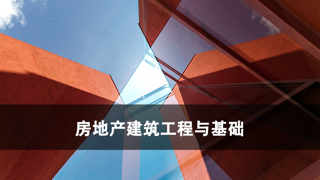 房地产建筑工程与基础.jpg