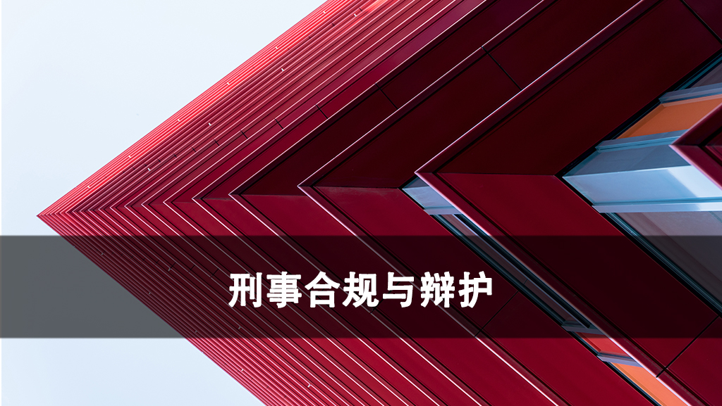 刑事合规与辩护.jpg