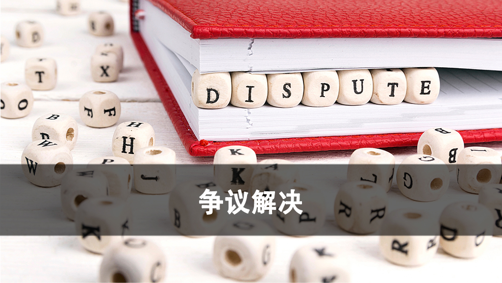 争议解决.jpg