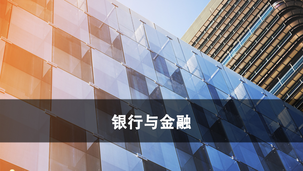银行与金融.jpg